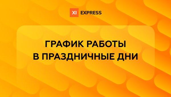 График работы ПВЗ в праздничные дни